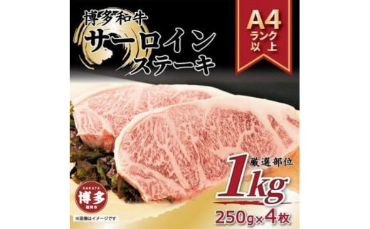 博多和牛サーロインステーキセット　1kg（250ｇ×4枚）