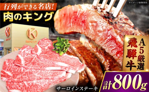 【おすすめ】【大容量】 厳選 A5等級 飛騨牛 サーロイン ステーキ 800g (200g×4枚)｜牛肉 黒毛和牛 人気 国産 牛 サーロイン ステーキ セット さーろいん さーろいんすてーき 岐阜県御嵩町 / 肉のキング  [AVAG002]
