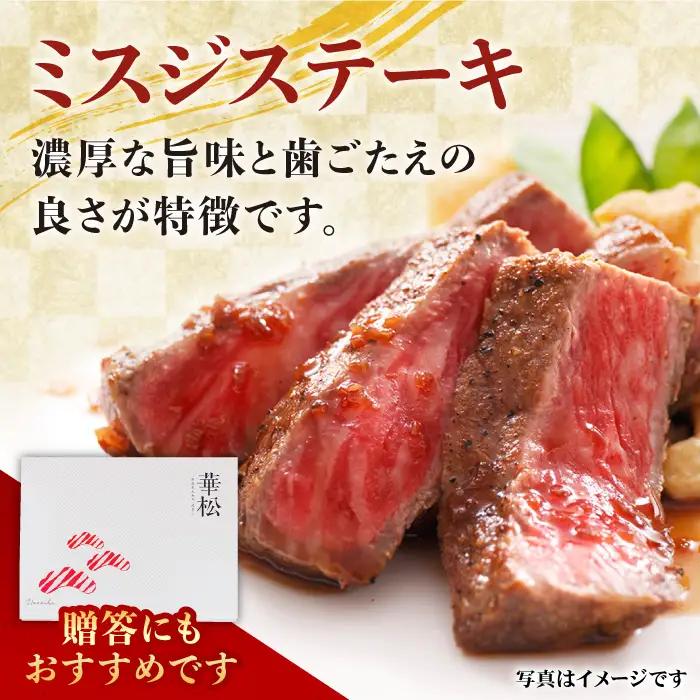 口の中でとろける？【霜降り希少部位】A4 A5 佐賀牛 ミスジステーキ (150g×2枚) 合計300g 【ミートフーズ華松】[FAY010]
