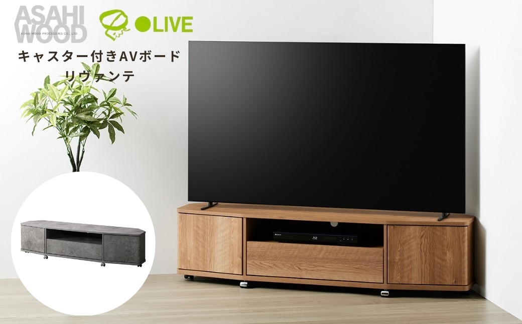 
                  朝日木材 キャスター付きAVボード リヴァンテ 幅150cm≪カラーが選べる！≫テレビ台 ローボード 家具 TV台 TVボード テレビボード 収納 グレー 石目 木目 角 テレビラック 省スペース シンプル ブラウン ナチュラル インテリア 送料無料 愛知県 豊橋市
                