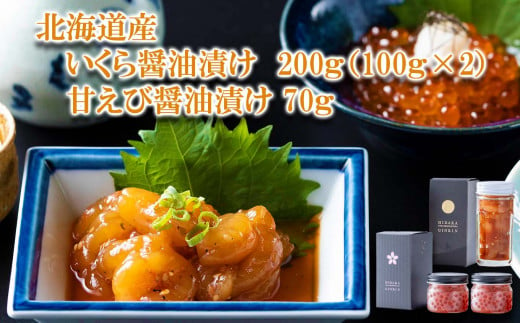 
北海道産 いくら 醤油漬 100g×2 甘えび 醤油漬 70g 計270g 北海道 イクラ エビ 海老 魚介 海鮮
