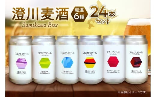 澄川麦酒厳選24本セット | 地ビール クラフトビール ビール 晩酌 北海道 札幌市