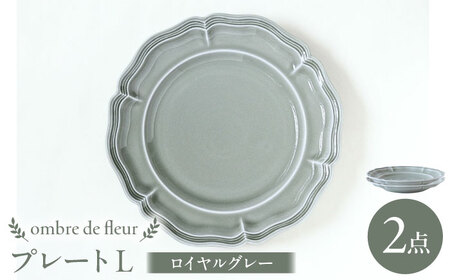【波佐見焼】ombre de fleur プレートL ロイヤルグレー 2枚セット 食器 皿【翔芳窯】[FE365]