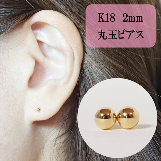 
K18　2㎜　丸玉ピアス　[山梨 ゴールドピアス スタッドピアス]
