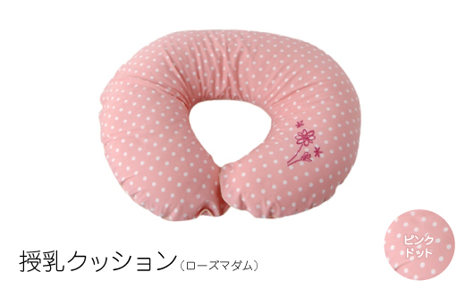 
授乳クッション ローズマダム (ピンクドット)【1134791】
