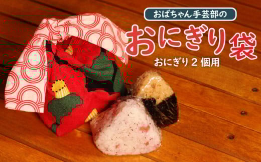 手作りおにぎり袋 1個 色柄おまかせ  4000円 4千円 テレビ TV 放送 ニュース 番組 プレゼント ギフト 誕生日 母の日 父の日 敬老の日 贈り物 大船渡 大船渡市 三陸 岩手県