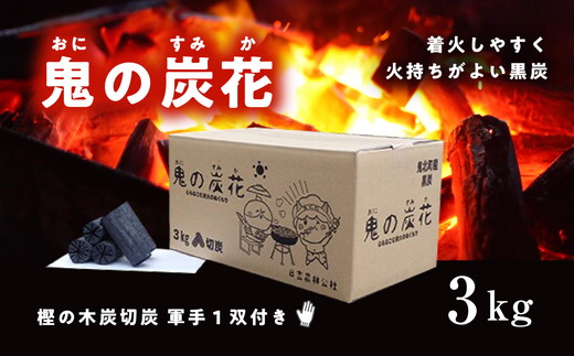 鬼の炭花～おにのすみか～樫の木炭　切炭3kg　＜薪 ストーブ アウトドア キャンプ ピザ ボイラー 自然 火 炎 燃料 焚火 暖炉 窯焼き  焚火 キャンプファイヤー 愛媛県 鬼北町>