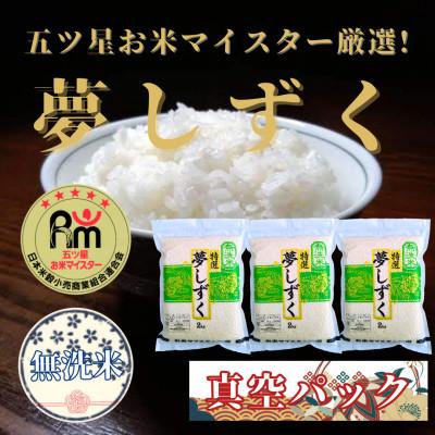 ふるさと納税 吉野ヶ里町 令和7年産【無洗米】夢しずく2kg×3(真空パック)五つ星お米マイスター厳選!(吉野ヶ里町)