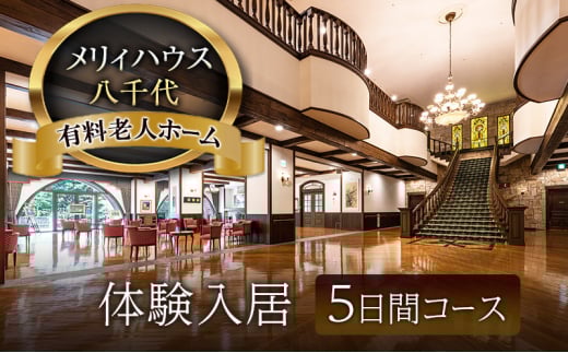 [№5895-0777]有料老人ホーム メリィハウス八千代 体験入居 5日間コース  広島県 安芸高田市