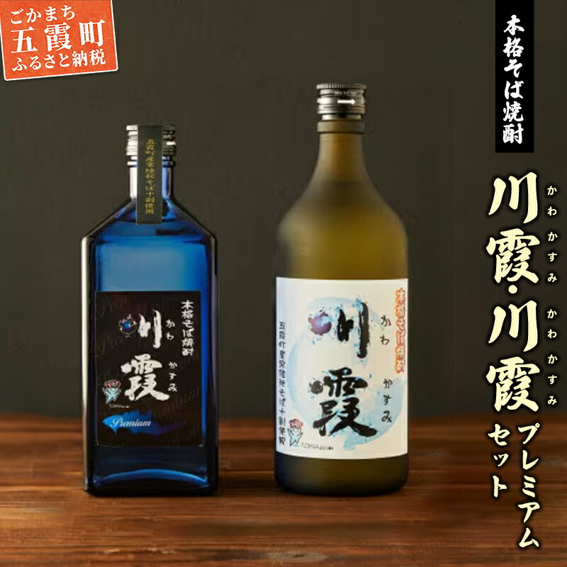 【ふるさと納税】五霞町産本格そば焼酎「川霞」・「プレミアム川霞」飲み比べセット ／ お酒 特産品 酒 アルコール 爽やか まろやか 飲みやすい 本格 そば焼酎 焼酎 川霞 プレミアム 常陸秋そば セット 飲み比べ 茨城県 五霞町【1230302】【価格改定】