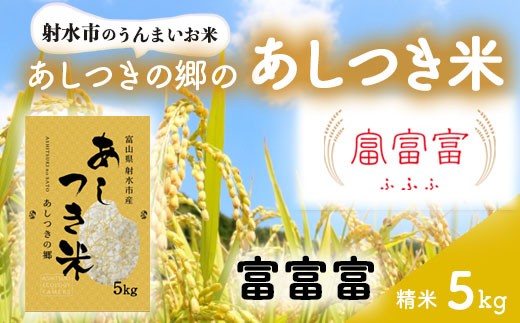 【射水市】【スマート農業】【射水の美味しいお米】あしつきの郷のあしつき米 R8年度産 富富富 5kg【精米】