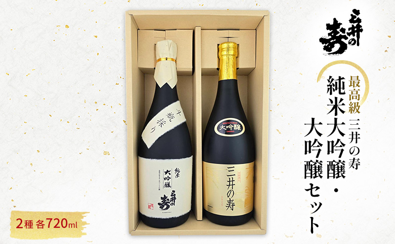 三井の寿 【最高級】 純米大吟醸 ・ 大吟醸 セット 720ml×2本 酒 お酒 日本酒