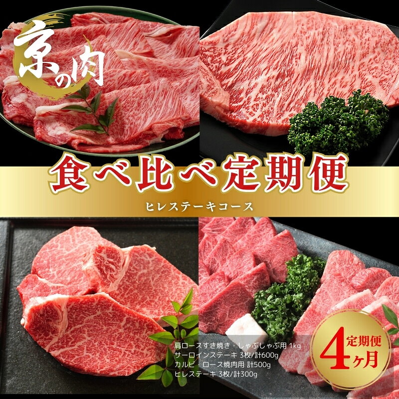 【ふるさと納税】すき焼き 京の肉 4ヵ月コース 食べ比べ定期便 ヒレ 肩ロース サーロイン カルビ 京都府産黒毛和牛 しゃぶしゃぶ 焼肉 ステーキ 京都府南丹市