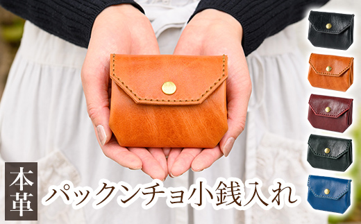 
                  K-720 ＜選べるカラー5色＞パックンチョ小銭入れ(ブラック、キャメル、ボルドー、グリーン、ブルー)【m's】霧島市 革 革製品 牛革 本革 ヌメ革 財布 お財布 小銭入れ ハンドメイド 手作り エムズ
                