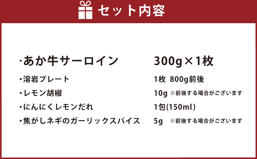 あか牛 阿蘇溶岩焼きセット(にんにくレモンステーキ:300g✕1枚)溶岩プレート付き