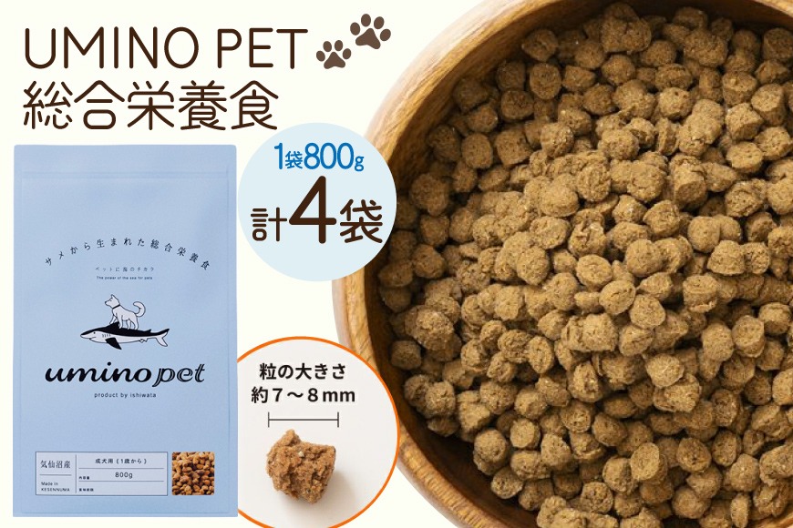 ドッグフード UMINO PET 総合栄養食 800g 4袋 [石渡商店 宮城県 気仙沼市 20566215] 犬 ドックフード ヒューマングレード 成犬用 サメ肉 犬用 成犬 サメ ペット ペットフード