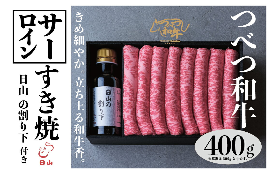 【ふるさと納税】つべつ和牛 サーロインすき焼 日山の割り下付き 400g | 牛 肉 黒毛 和牛 霜降り サシ入り すき焼き すきやき たれ付き 割り下付き 高級牛肉 北海道 津別町 送料無料