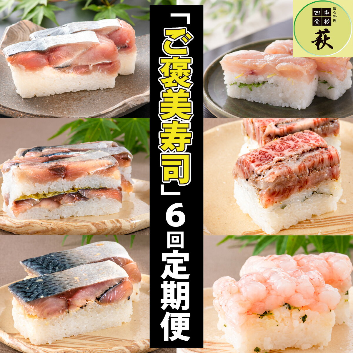 【ふるさと納税】【定期便6回コース】贅沢すぎる！ 福井の「ご褒美寿司」定期便 [K-013030] / 6回定期便 6ヶ月定期便 6ヵ月定期便 生鯖 鯖ずし 寿司 お寿司 こぶ締め 昆布締め 昆布〆 鯖 冷蔵 肉寿司 牛肉 国産牛 和牛 ロース 甘海老 海老 えび エビ 甘えび 甘エビ 黒毛和牛