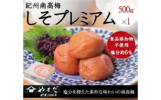 紀州南高梅しそプレミアム塩分約６％（500ｇ） / 南高梅 しそ 梅しそ 紀州南高梅 紀州 梅 うめ 紫蘇 梅干し おかず ご飯のお供 【ymdm016】