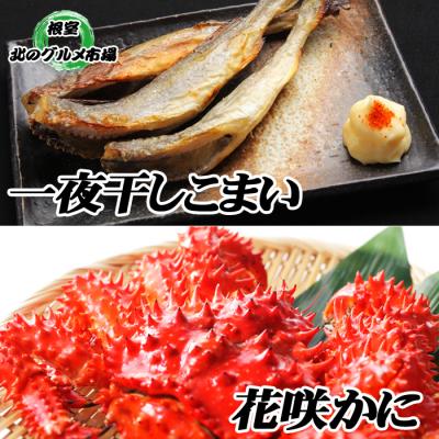 ふるさと納税 根室市 【北海道根室産】花咲カニ・一夜干しこまいセット A-76007