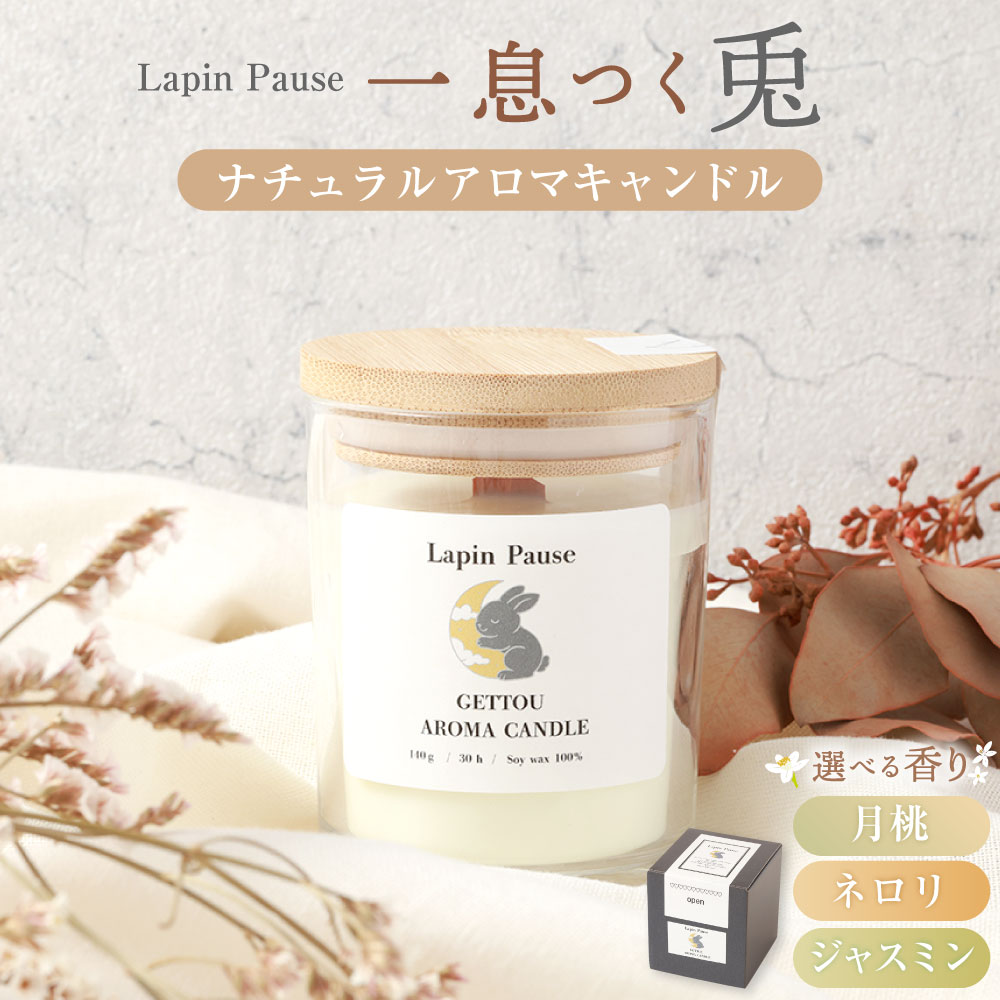 【ふるさと納税】＜選べる種類＞ラパンポーズ 一息つく兎 月桃 ネロリ ジャスミン ナチュラルアロマキャンドル 蠟燭 ろうそく ロウソク 耐熱ガラスフタ付き ソイワックス100％ 大豆ワックス アマミノクロウサギ うさぎ 小物 雑貨 鹿児島県 天城町 送料無料
