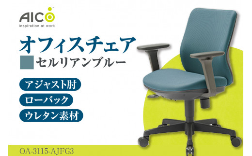 【アイコ】 オフィス チェア OA-3115-AJFG3CBU ／ ローバックアジャスト肘付 椅子 テレワーク イス 家具 愛知県