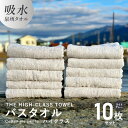 【ふるさと納税】バスタオル 10枚セット ライトグレー THE HIGH-CLASS TOWEL 厚手 296g 単色 柔らかい 吸水力 上質 日本製 泉州タオル 新生活