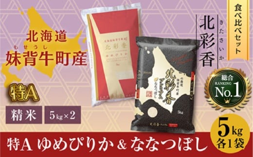 令和7年産 妹背牛産新米[北彩香]【ゆめぴりかvsプレミアムななつぼし】特Ａ食べ比べ 2026年3月発送