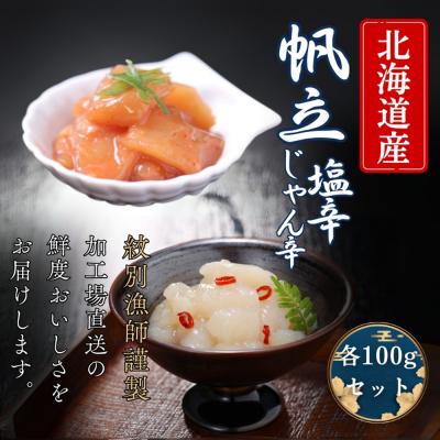 ふるさと納税 紋別市 【北海道産】帆立の塩辛 じゃん辛セット | お惣菜 ほたて 【紋別漁師謹製】グルメ