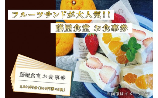 
BT001 フルーツサンドが大人気！【藤屋食堂】お食事券3,000円分
