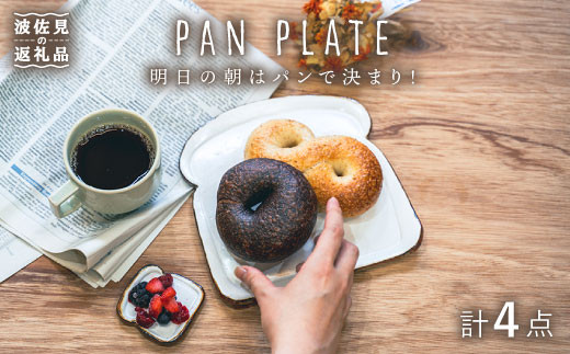 【波佐見焼】食パン型の パンのお皿 パン皿【器工房den】 [WA02]
