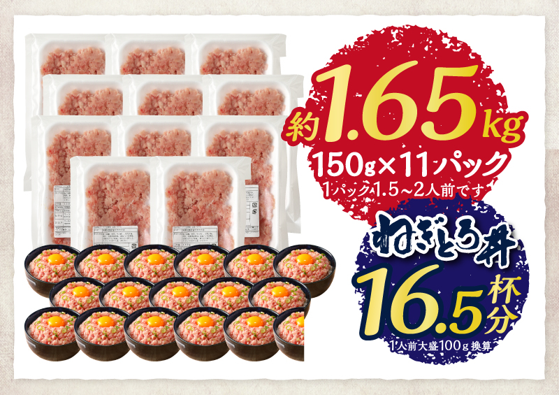a12-307　マグロ 粗びき まぐろ ねぎとろ ネギトロ 11袋 1.65kg セット