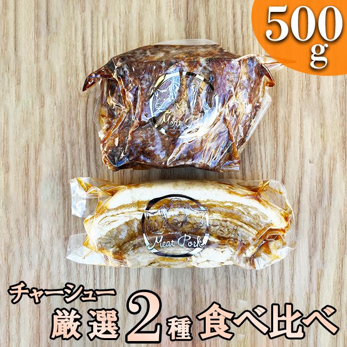 W-8 【チャーシュー専門店】【焼豚・煮豚】厳選２種食べ比べセット【林SPF】