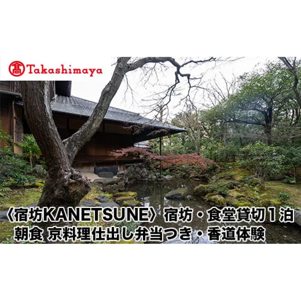【高島屋選定品】〈宿坊KANETSUNE〉宿坊・食堂貸切１泊＜一組限定一棟貸し宿坊５名まで＞朝食 京料理仕出し弁当つき オプション：香道三品大枝流・香道聞香/お手前体験