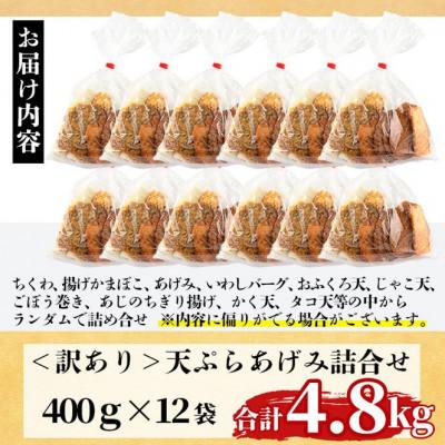 ふるさと納税 門川町 <訳あり>さつま揚げ詰め合せ　400g×12袋(4.8kg) |  | 03