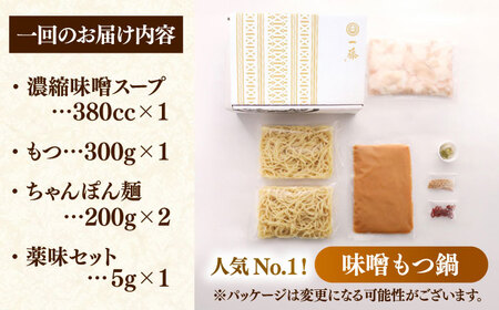 【全12回定期便】【もつ鍋一藤】 国産黒毛和牛のもつ鍋味噌味 2〜3人前 桂川町/Smallcompany株式会社[ADBX009]