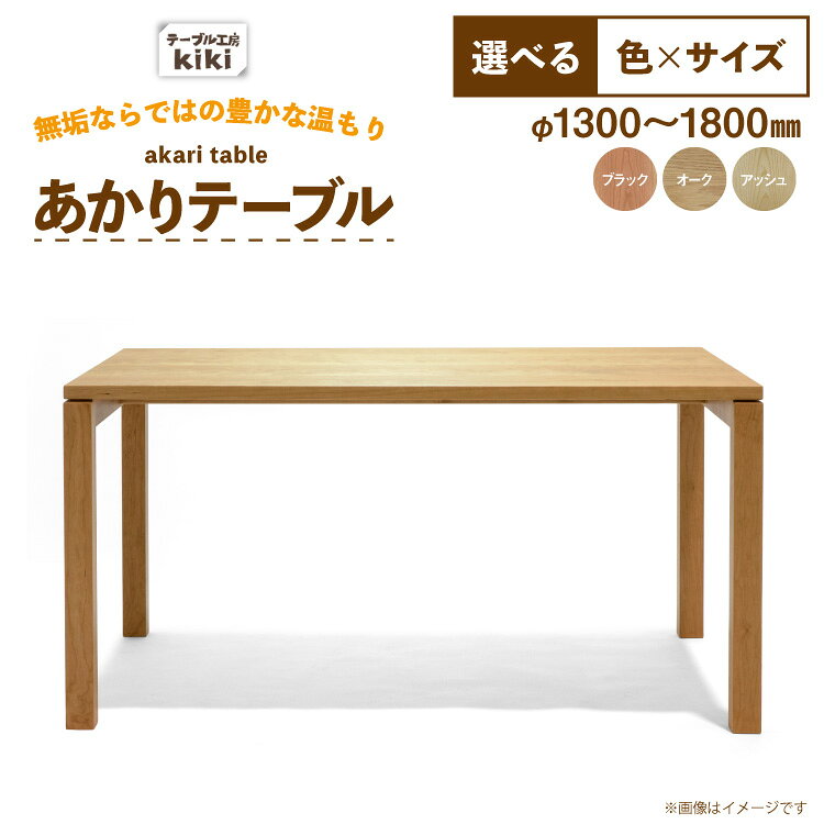 【ふるさと納税】 テーブル あかりテーブル 選べる カラー サイズ [テーブル工房kiki 徳島県 北島町 29ah0180] ダイニングテーブル 食卓テーブル 木製テーブル 無垢テーブル 机 4人掛け 6人掛け リビングダイニング チェリー材 無垢材 天然木 木製 ナチュラルモダン