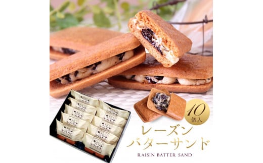 レーズンバターサンド 10個入 スイーツ レーズン サンド