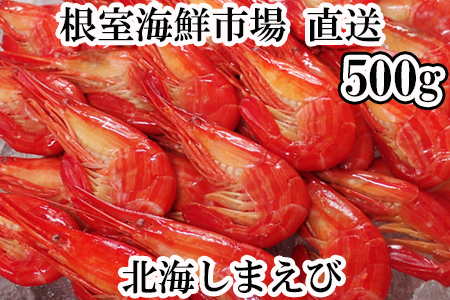 根室海鮮市場[直送]北海しまえび500g×1P A-28257