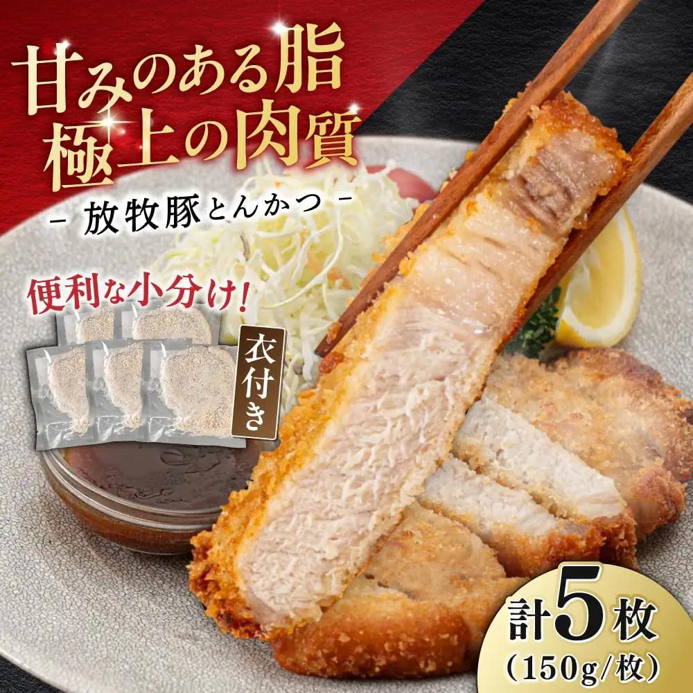 【衣付き】放牧豚 とんかつ用豚肉 5枚 豚肉 [AXBP002]