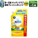 【ふるさと納税】第一石鹸 キッチンクラブ 濃縮フレッシュオレンジ 詰替用 700ml×6個