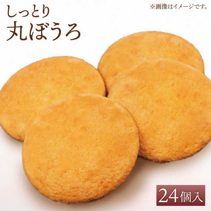 【ギフトにもおすすめ！】老舗の味 丸ぼうろ 24個入り【石瀧製菓店】 [IBM004]