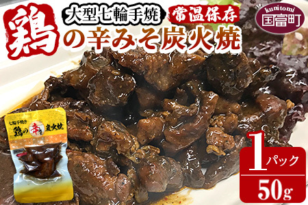 ＜大型七輪手焼 鶏の辛みそ炭火焼(50g×1パックセット)＞準備でき次第翌々月までに順次発送【 肉 鶏 鶏肉 炭火焼 炭火焼き 国産 国産鶏肉 常温 常温鶏肉 鶏肉おかず 鶏肉おつまみ 国産炭火焼き 常温炭火焼き 炭火焼きおかず 炭火焼きおつまみ 焼き鳥 惣菜 】【b0968_hi】