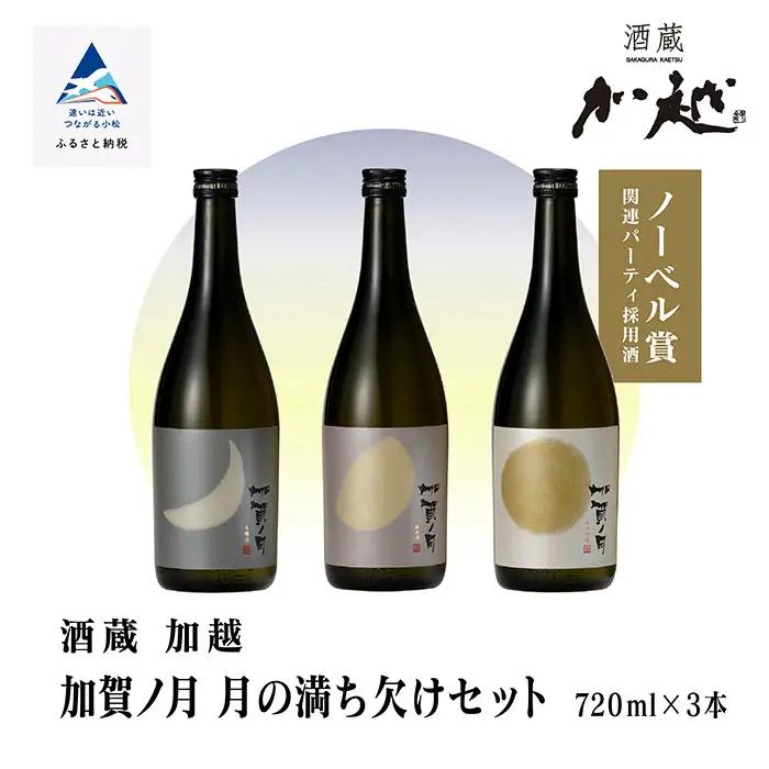 加賀ノ月 日本酒飲み比べ 月の満ち欠けセット （720ml×3本）日本酒飲み比べ