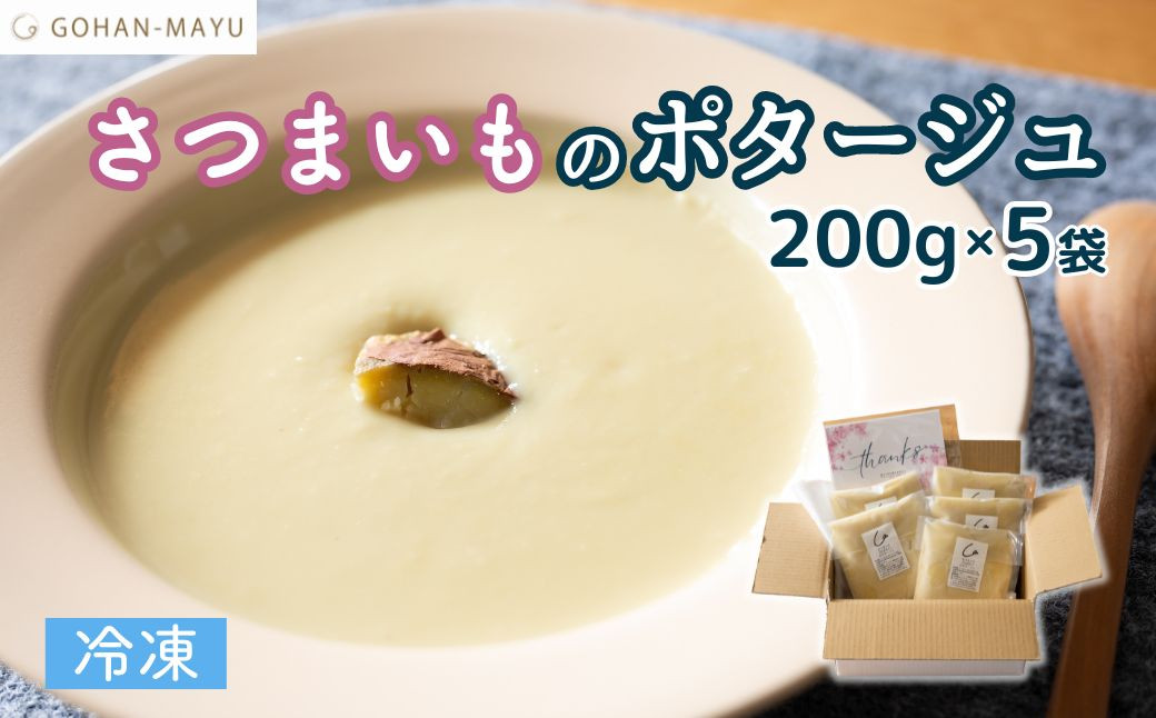 
【先行予約】国産紅はるかを使ったさつまいものポタージュ 200g×5袋 GOHANMAYU｜埼玉県 北本市 さつまいも ポタージュ 紅はるか スープ サツマイモ さつま芋 薩摩芋 無添加 ご褒美 スープ デトックス ご自愛 ストック 小腹 いとうふぁーむ 国産
