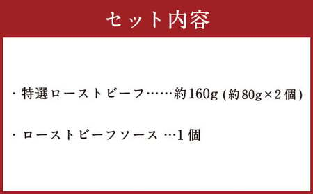 食べきりサイズ 特選 ローストビーフ 約160g お肉 牛 牛肉 和牛 食べきり 国産 惣菜 