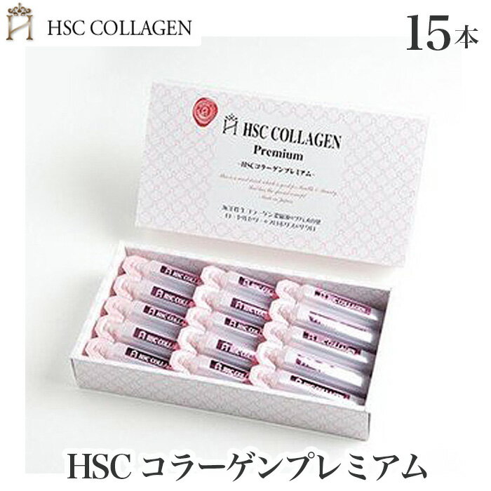 【ふるさと納税】 HSCコラーゲンプレミアム20ml×15本入りNo.108 KWNBR010 ／ コラーゲン サプリメント 飲むサプリメント 美容濃縮液 生コラーゲン ツバメの巣 コロカリア 送料無料 兵庫県