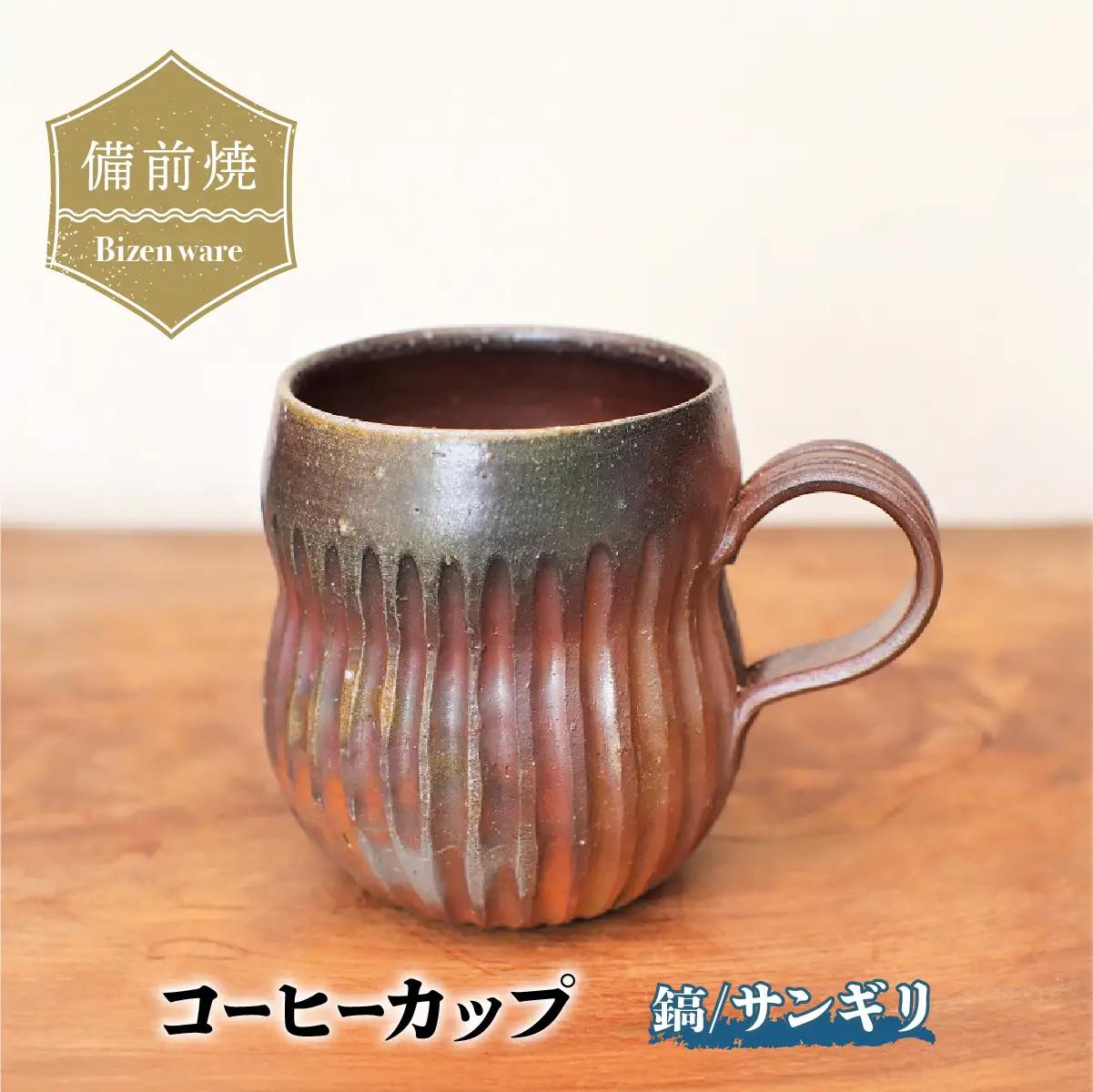 備前焼 コーヒーカップ(鎬)・サンギリ　c11-037【1410065】