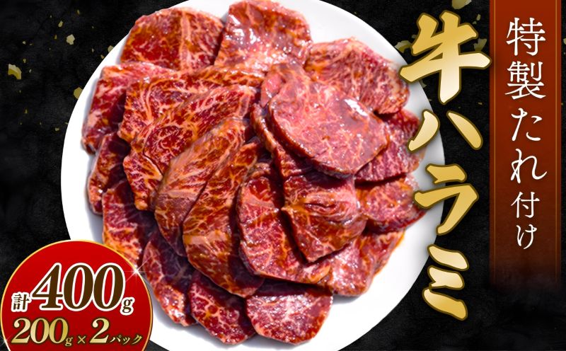 自家製 牛ハラミ たれ漬け 200g×2パック 計400g 訳あり 数量限定 牛肉 焼肉 焼き肉 BBQ バーベキュー ハラミ肉 タレ漬けハラミ 小分け 【(有)山重食肉】（室戸海洋深層水塩使用）