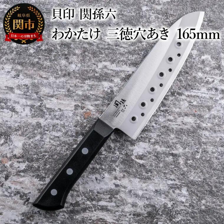 ＜食洗機対応・包丁＞ ■ 関孫六　わかたけ　三徳穴あき １６５mm ◇ 貝印